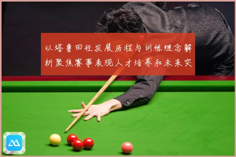 以塔鲁田径发展历程与训练理念解析聚焦赛事表现人才培养和未来突破方向-深度解析