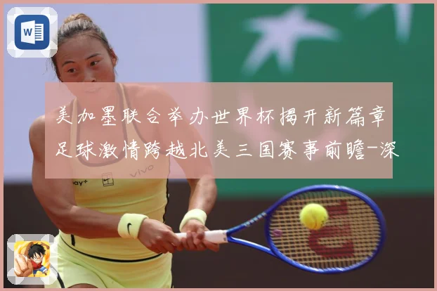 美加墨联合举办世界杯揭开新篇章足球激情跨越北美三国赛事前瞻-深度解析