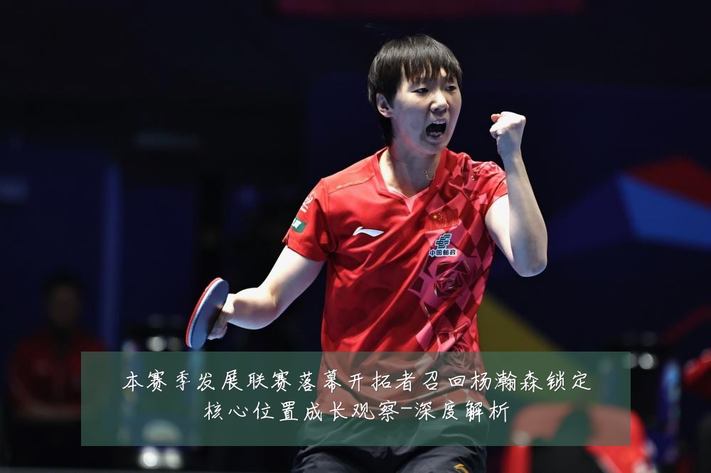本赛季发展联赛落幕开拓者召回杨瀚森锁定核心位置成长观察-深度解析