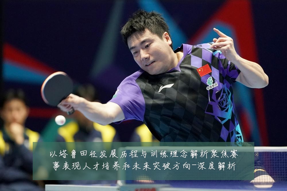 以塔鲁田径发展历程与训练理念解析聚焦赛事表现人才培养和未来突破方向-深度解析