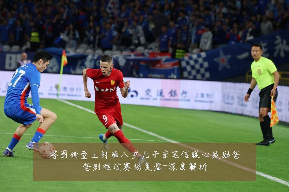 塔图姆登上封面八岁儿子亲笔信暖心鼓励爸爸别难过赛场复盘-深度解析
